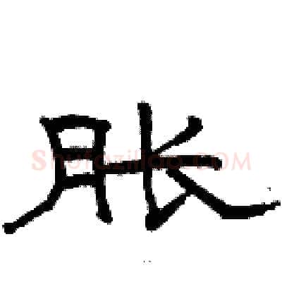 胀硬笔隶书写法,摘自骆恒光硬笔书法字帖