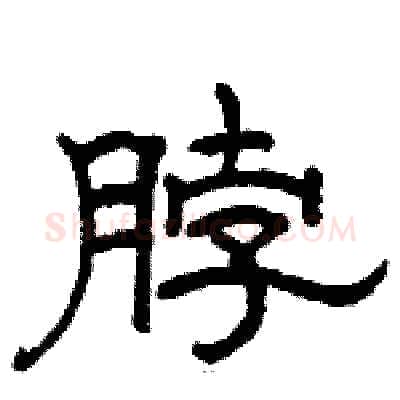脖硬笔隶书写法,摘自骆恒光硬笔书法字帖