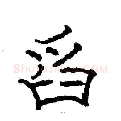 舀硬笔隶书写法,摘自骆恒光硬笔书法字帖