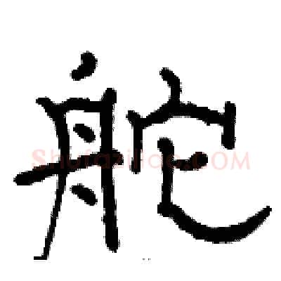 舵硬笔隶书写法,摘自骆恒光硬笔书法字帖