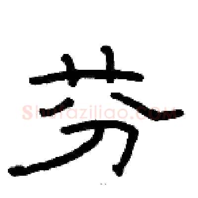 芬硬笔隶书写法,摘自骆恒光硬笔书法字帖