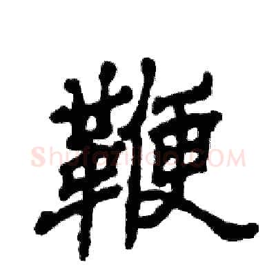 鞭硬笔隶书写法,摘自张恒成硬笔书法字帖