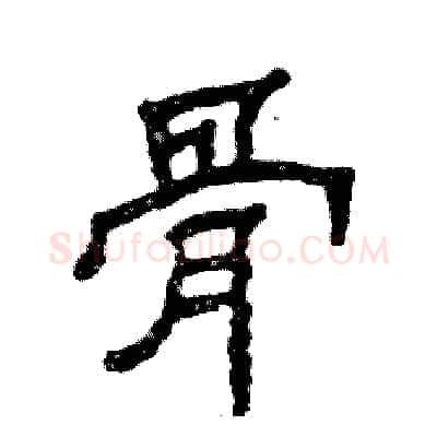 骨硬笔隶书写法,摘自张恒成硬笔书法字帖