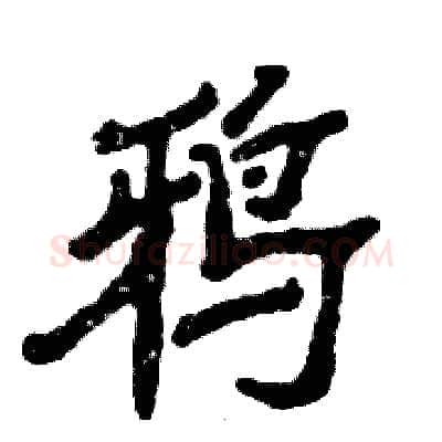 鸦硬笔隶书写法,摘自张恒成硬笔书法字帖