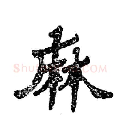 麻硬笔隶书写法,摘自张恒成硬笔书法字帖