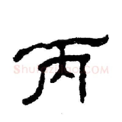 丙硬笔隶书写法,摘自张恒成硬笔书法字帖