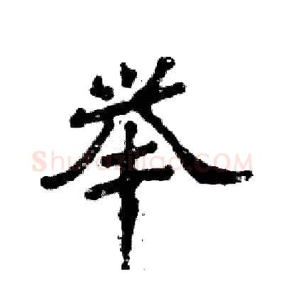 举硬笔隶书写法,摘自张恒成硬笔书法字帖