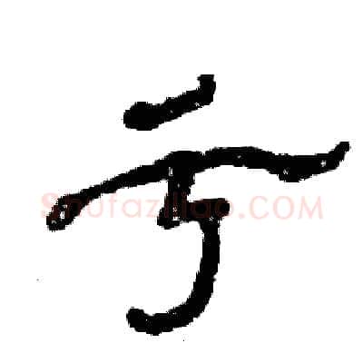 亏硬笔隶书写法,摘自张恒成硬笔书法字帖