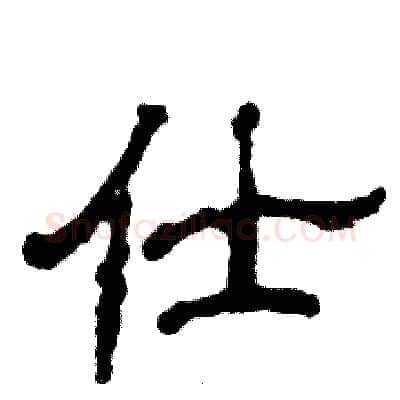 仕硬笔隶书写法,摘自张恒成硬笔书法字帖