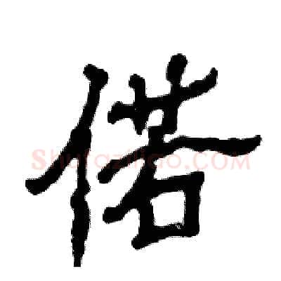 偌硬笔隶书写法,摘自张恒成硬笔书法字帖