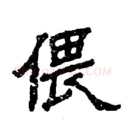 偎硬笔隶书写法,摘自张恒成硬笔书法字帖