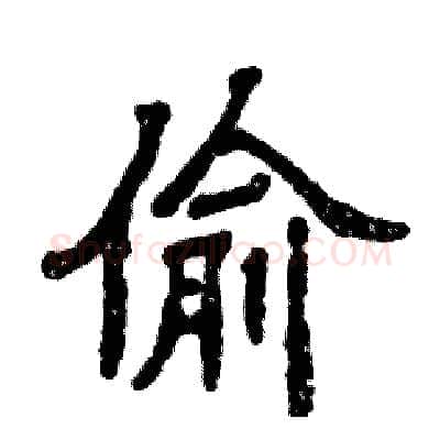 偷硬笔隶书写法,摘自张恒成硬笔书法字帖