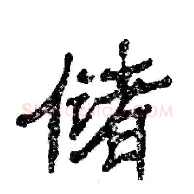 储硬笔隶书写法,摘自张恒成硬笔书法字帖