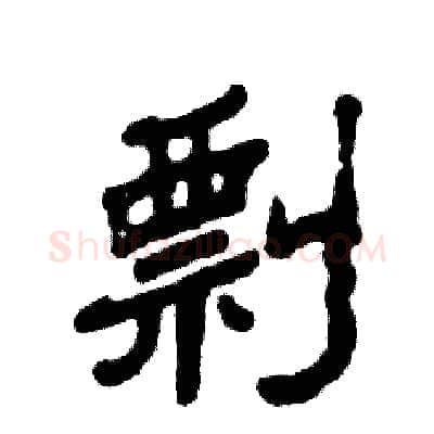 剽硬笔隶书写法,摘自张恒成硬笔书法字帖