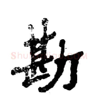 勘硬笔隶书写法,摘自张恒成硬笔书法字帖