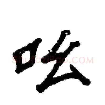 吆硬笔隶书写法,摘自张恒成硬笔书法字帖