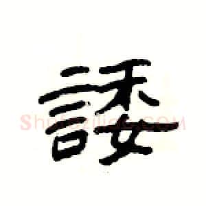 諉硬笔隶书写法,摘自杨为国硬笔书法字帖