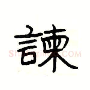 諫硬笔隶书写法,摘自杨为国硬笔书法字帖