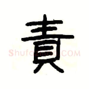 責硬笔隶书写法,摘自杨为国硬笔书法字帖