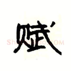 赋硬笔隶书写法,摘自杨为国硬笔书法字帖