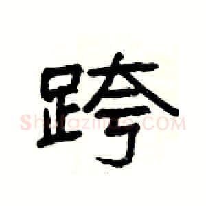 跨硬笔隶书写法,摘自杨为国硬笔书法字帖