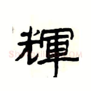 輝硬笔隶书写法,摘自杨为国硬笔书法字帖