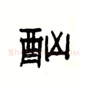 酗硬笔隶书写法,摘自杨为国硬笔书法字帖