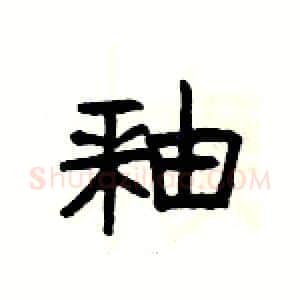 釉硬笔隶书写法,摘自杨为国硬笔书法字帖