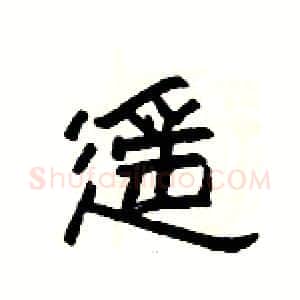 遥硬笔隶书写法,摘自杨为国硬笔书法字帖