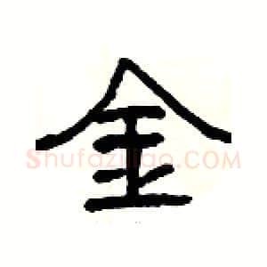 金硬笔隶书写法,摘自杨为国硬笔书法字帖