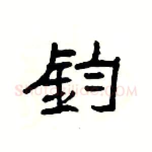 鈞硬笔隶书写法,摘自杨为国硬笔书法字帖