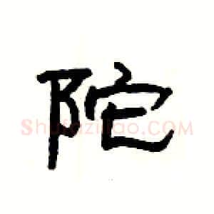 陀硬笔隶书写法,摘自杨为国硬笔书法字帖