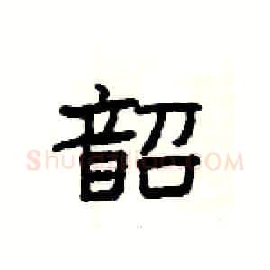 韶硬笔隶书写法,摘自杨为国硬笔书法字帖