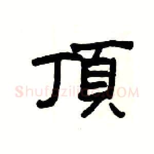 頂硬笔隶书写法,摘自杨为国硬笔书法字帖