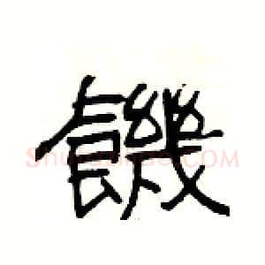饑硬笔隶书写法,摘自杨为国硬笔书法字帖