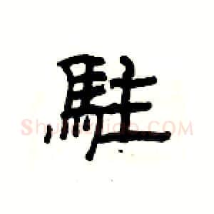 駐硬笔隶书写法,摘自杨为国硬笔书法字帖