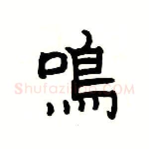 鳴硬笔隶书写法,摘自杨为国硬笔书法字帖
