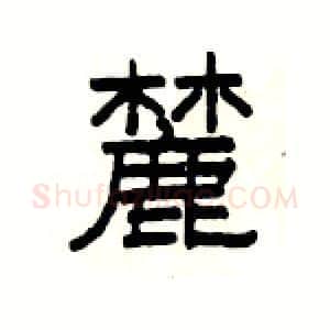 麓硬笔隶书写法,摘自杨为国硬笔书法字帖