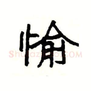 愉硬笔隶书写法,摘自杨为国硬笔书法字帖