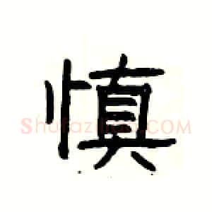 慎硬笔隶书写法,摘自杨为国硬笔书法字帖