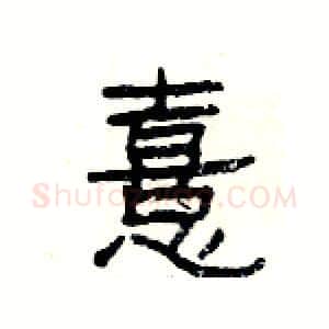 憙硬笔隶书写法,摘自杨为国硬笔书法字帖