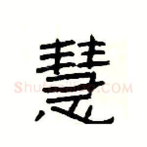 慧硬笔隶书写法,摘自杨为国硬笔书法字帖