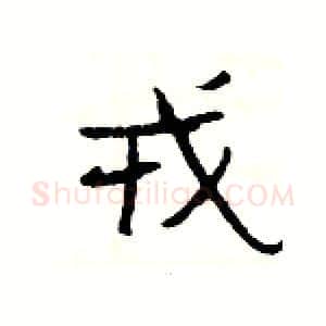 戎硬笔隶书写法,摘自杨为国硬笔书法字帖