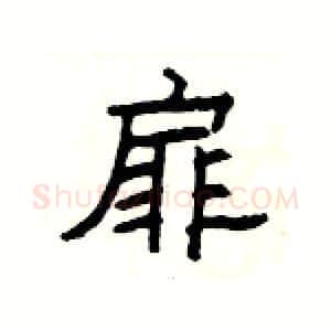 扉硬笔隶书写法,摘自杨为国硬笔书法字帖
