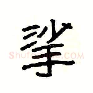 挲硬笔隶书写法,摘自杨为国硬笔书法字帖