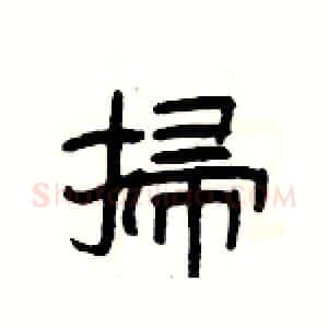 掃硬笔隶书写法,摘自杨为国硬笔书法字帖