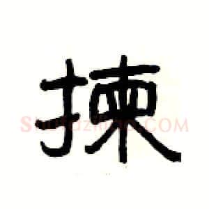 揀硬笔隶书写法,摘自杨为国硬笔书法字帖