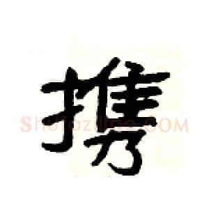 携硬笔隶书写法,摘自杨为国硬笔书法字帖