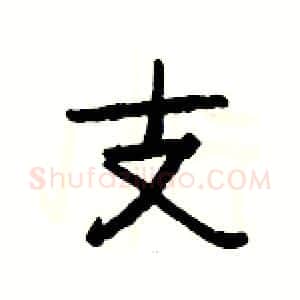 支硬笔隶书写法,摘自杨为国硬笔书法字帖