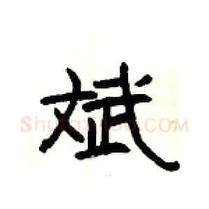 斌硬笔隶书写法,摘自杨为国硬笔书法字帖